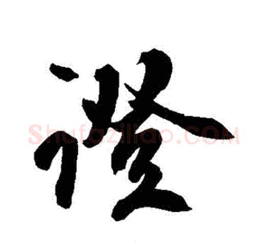 證字空海毛笔行书书法写法,摘自空海毛笔行书书法作品