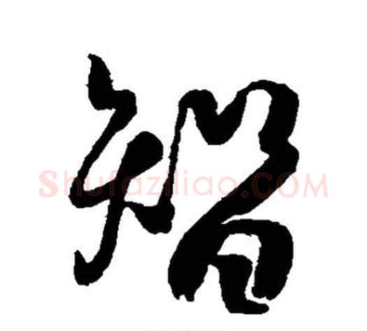智字空海毛笔行书书法写法,摘自空海毛笔行书书法作品