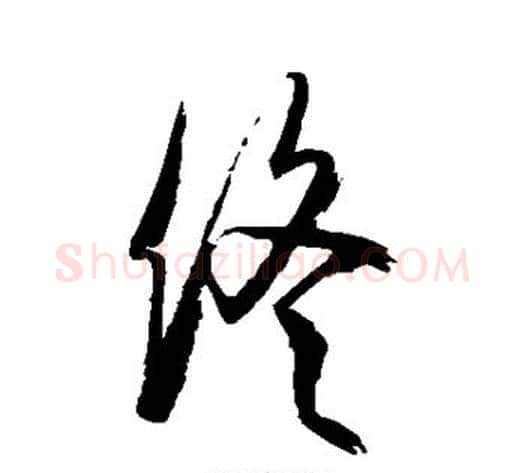 终字空海毛笔行书书法写法,摘自空海毛笔行书书法作品