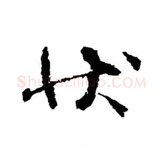 狀字空海毛笔行书书法写法,摘自空海毛笔行书书法作品