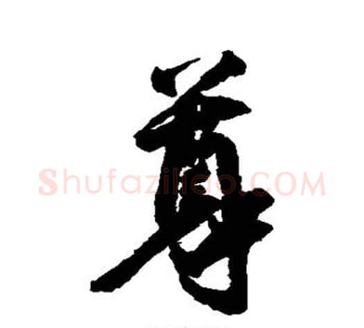 尊字空海毛笔行书书法写法,摘自空海毛笔行书书法作品