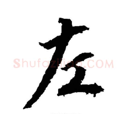 左字空海毛笔行书书法写法,摘自空海毛笔行书书法作品