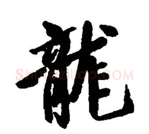 龍字空海毛笔行书书法写法,摘自空海毛笔行书书法作品
