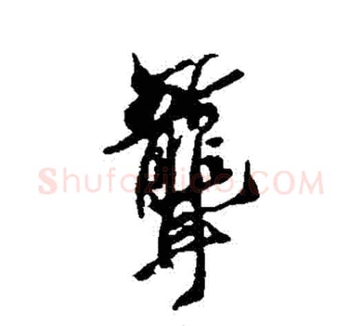 聾字空海毛笔行书书法写法,摘自空海毛笔行书书法作品