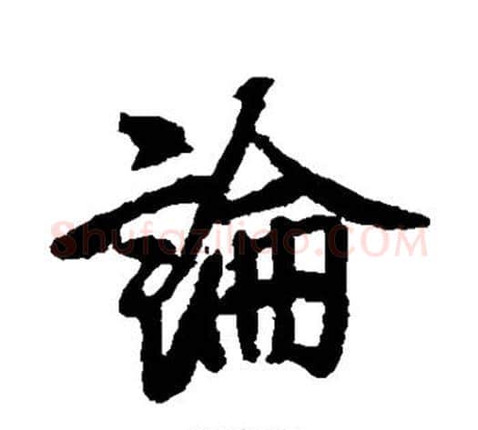 论字空海毛笔行书书法写法,摘自空海毛笔行书书法作品
