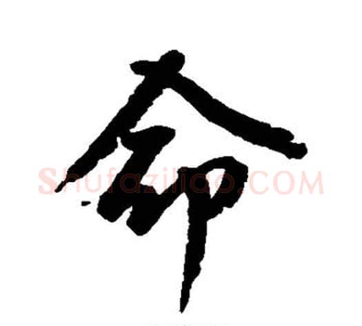 命字空海毛笔行书书法写法,摘自空海毛笔行书书法作品