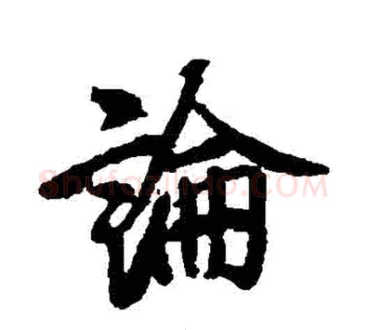 論字空海毛笔行书书法写法,摘自空海毛笔行书书法作品