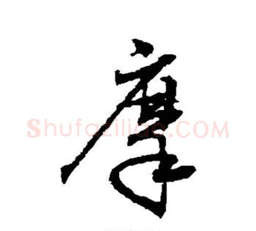 摩字空海毛笔行书书法写法,摘自空海毛笔行书书法作品