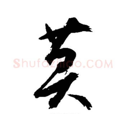 莫字空海毛笔行书书法写法,摘自空海毛笔行书书法作品