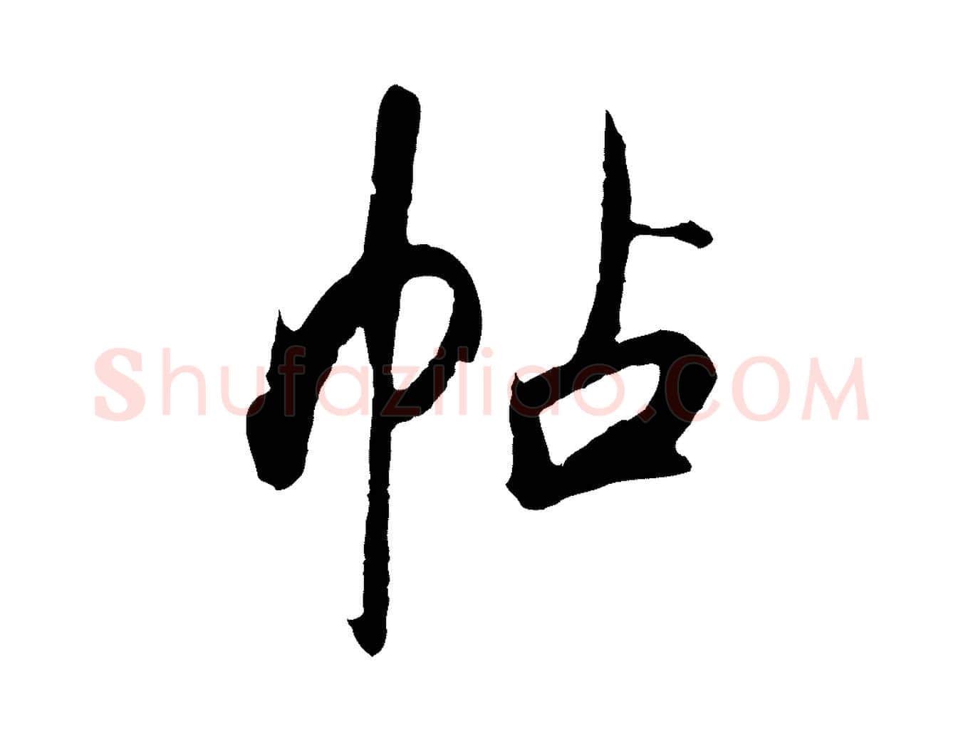 帖毛笔行楷写法,摘自清代程正揆跋次韵潜师