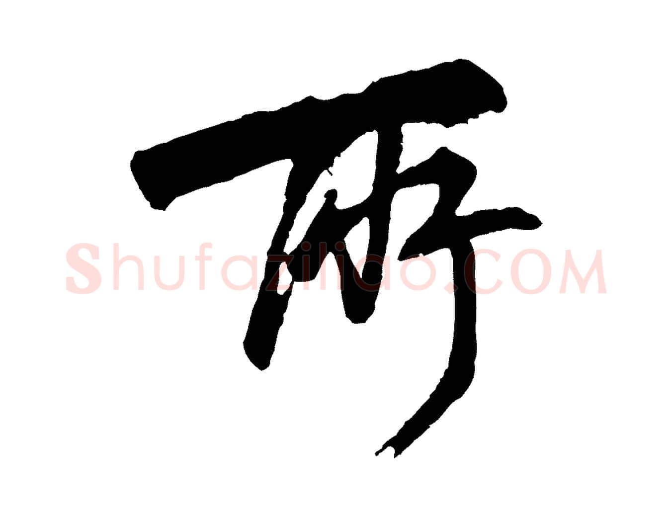 所毛笔行楷写法,摘自清代程正揆跋次韵潜师