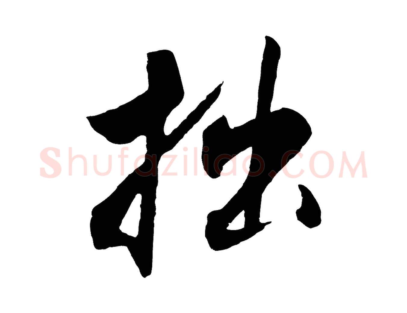 拙毛笔行楷写法,摘自清代程正揆跋次韵潜师