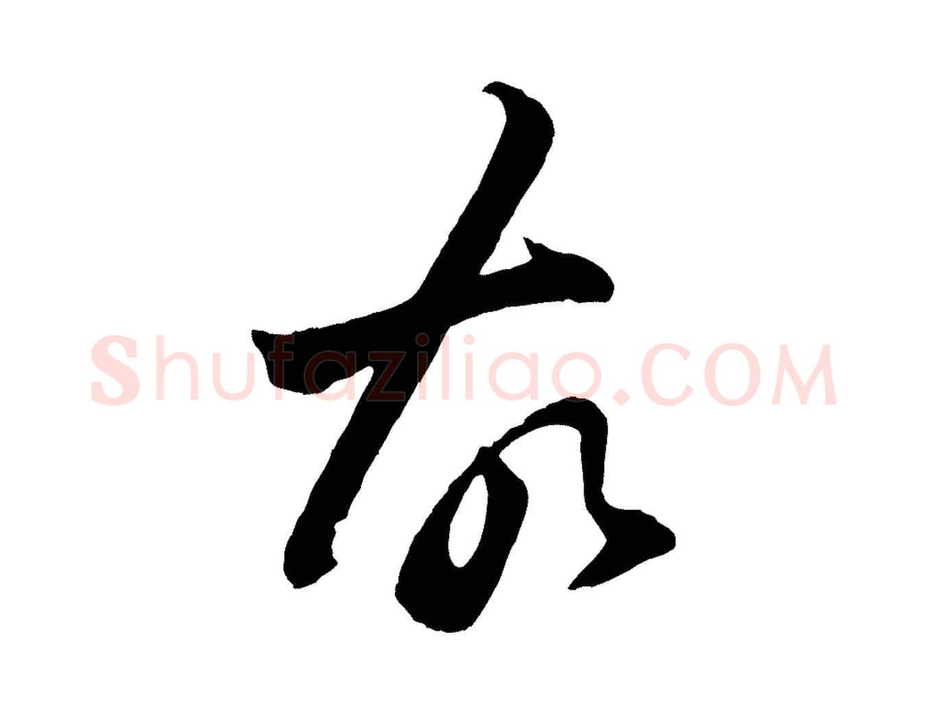 故毛笔行楷写法,摘自清代程正揆跋次韵潜师