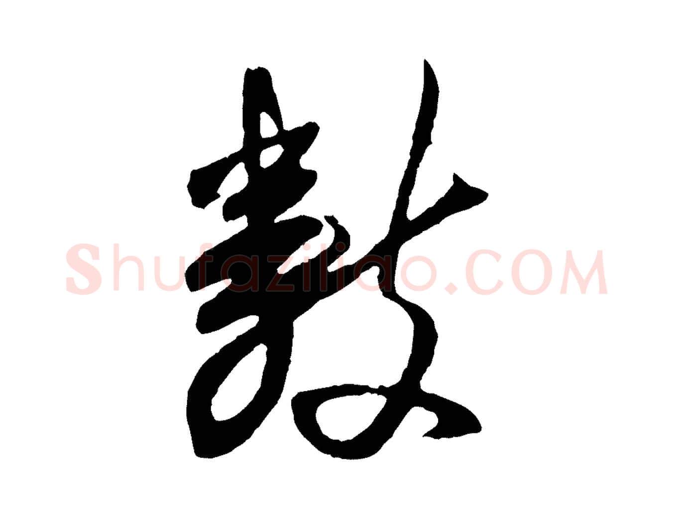 數毛笔行楷写法,摘自清代程正揆跋次韵潜师