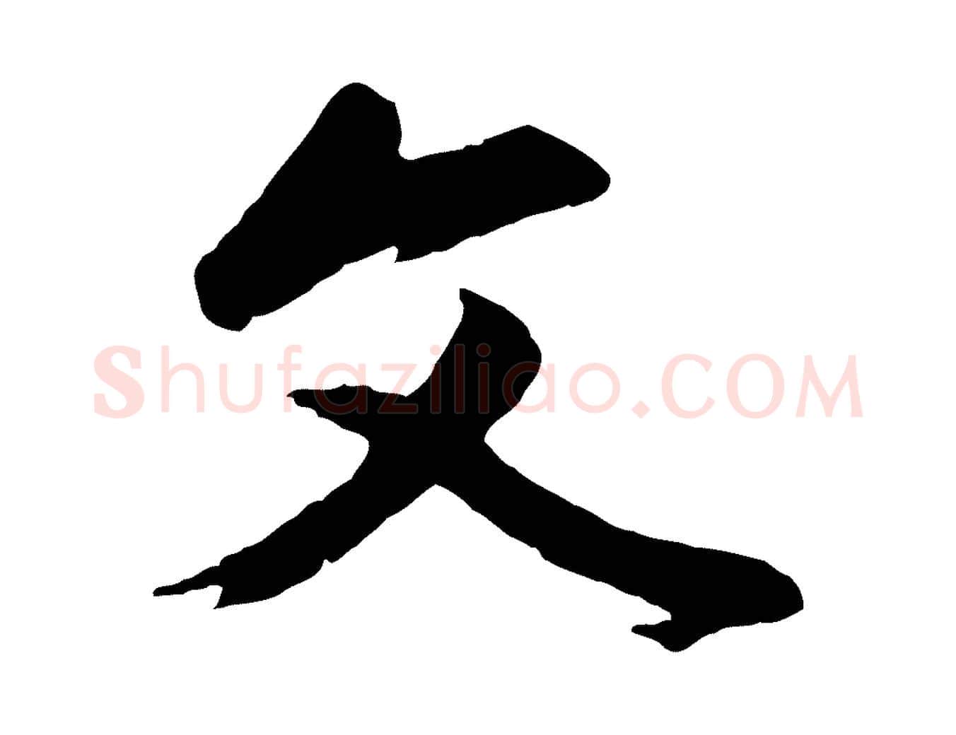 文毛笔行楷写法,摘自清代程正揆跋次韵潜师