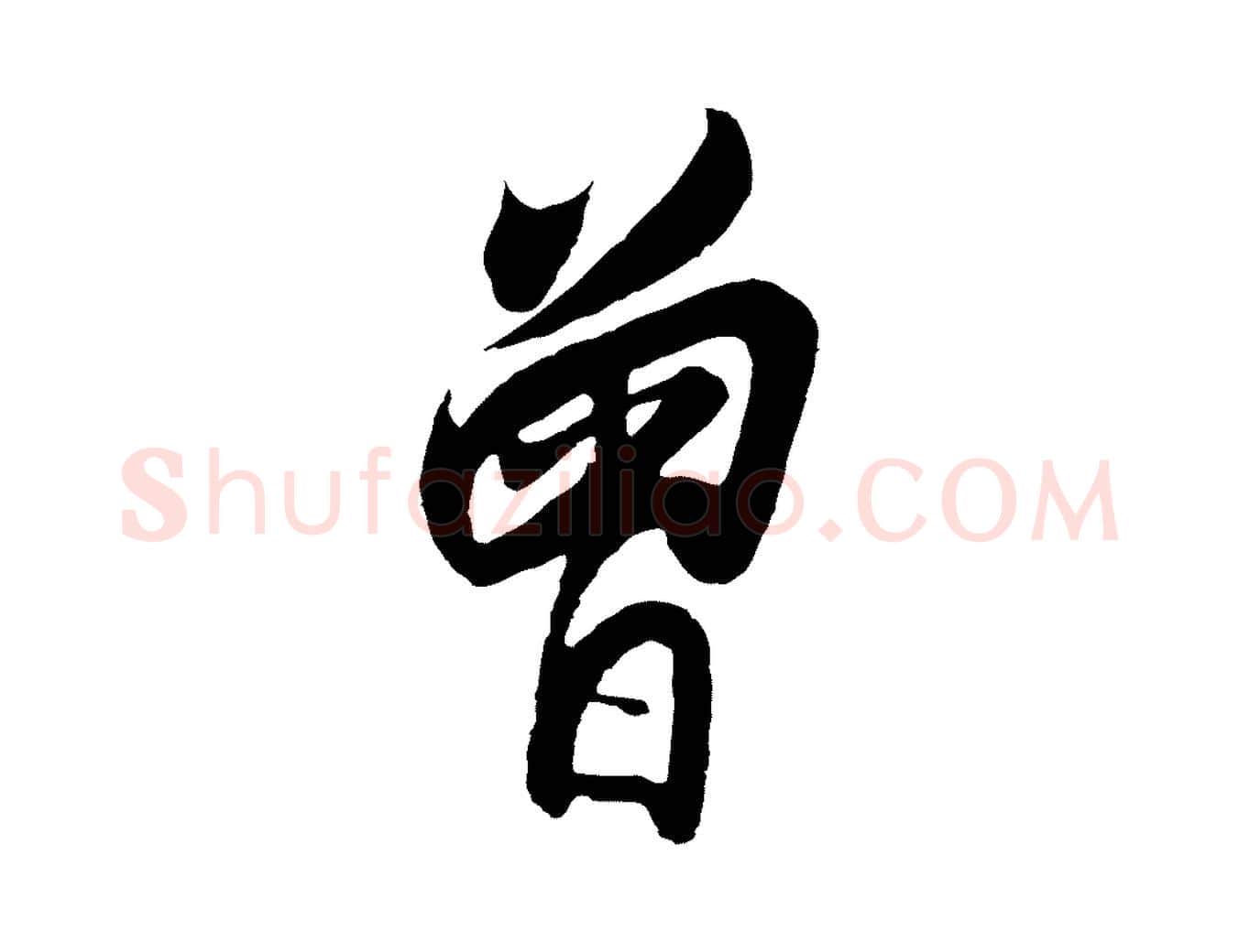 曾毛笔行楷写法,摘自清代程正揆跋次韵潜师