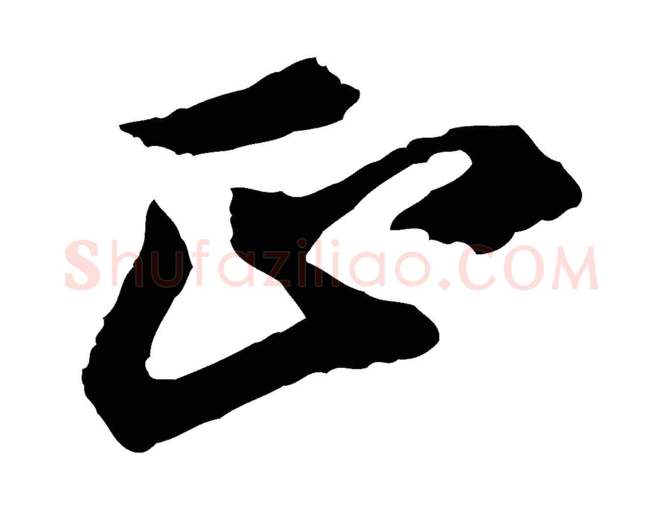 正毛笔行楷写法,摘自清代程正揆跋次韵潜师