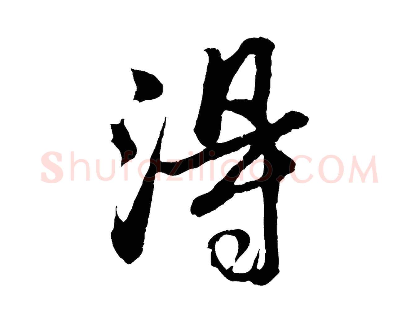淂毛笔行楷写法,摘自清代程正揆跋次韵潜师
