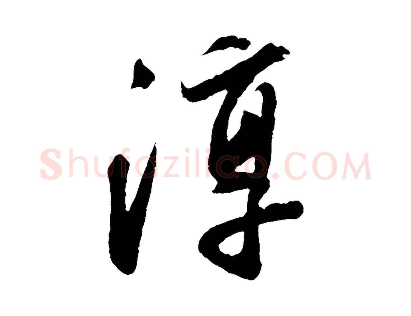 淳毛笔行楷写法,摘自清代程正揆跋次韵潜师
