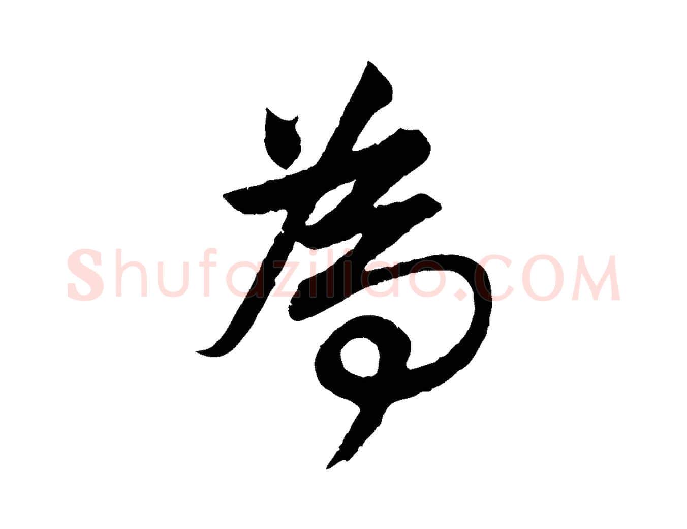 為毛笔行楷写法,摘自清代程正揆跋次韵潜师