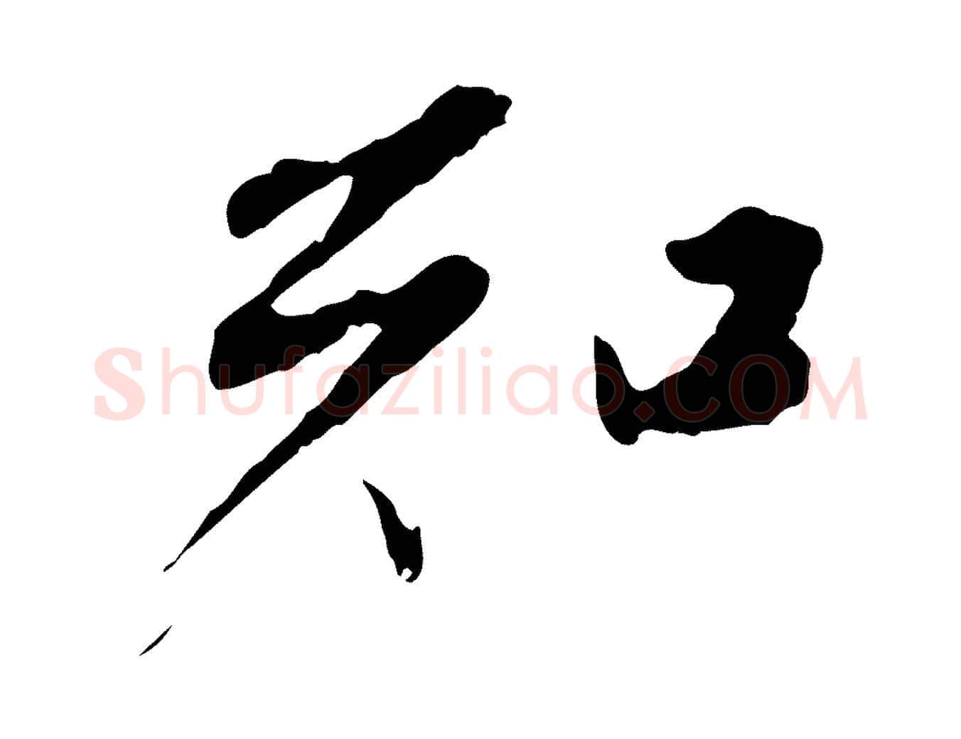 知毛笔行楷写法,摘自清代程正揆跋次韵潜师