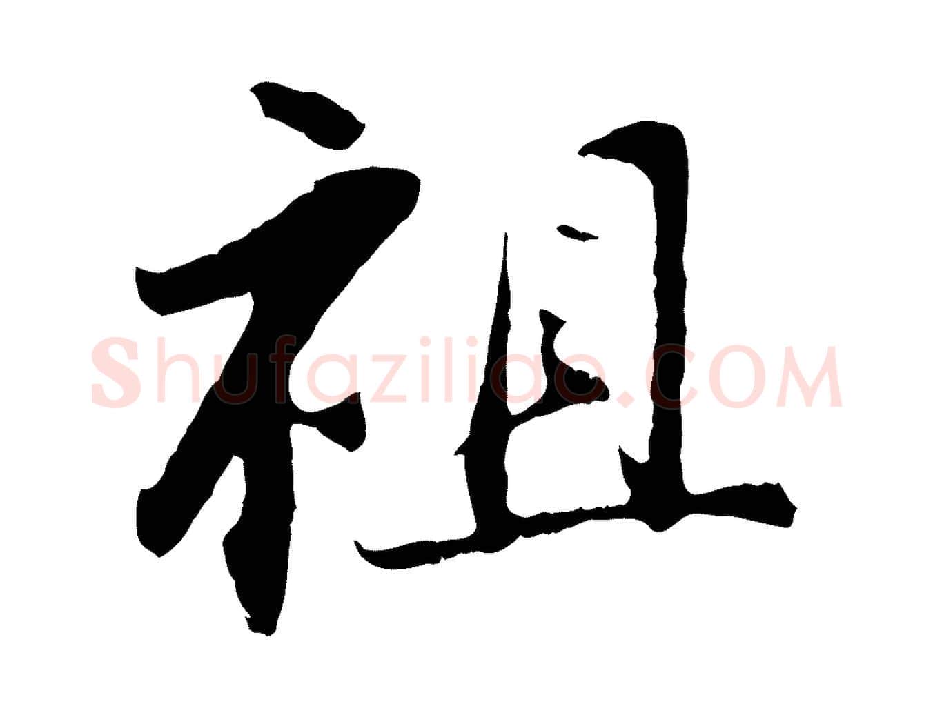 祖毛笔行楷写法,摘自清代程正揆跋次韵潜师
