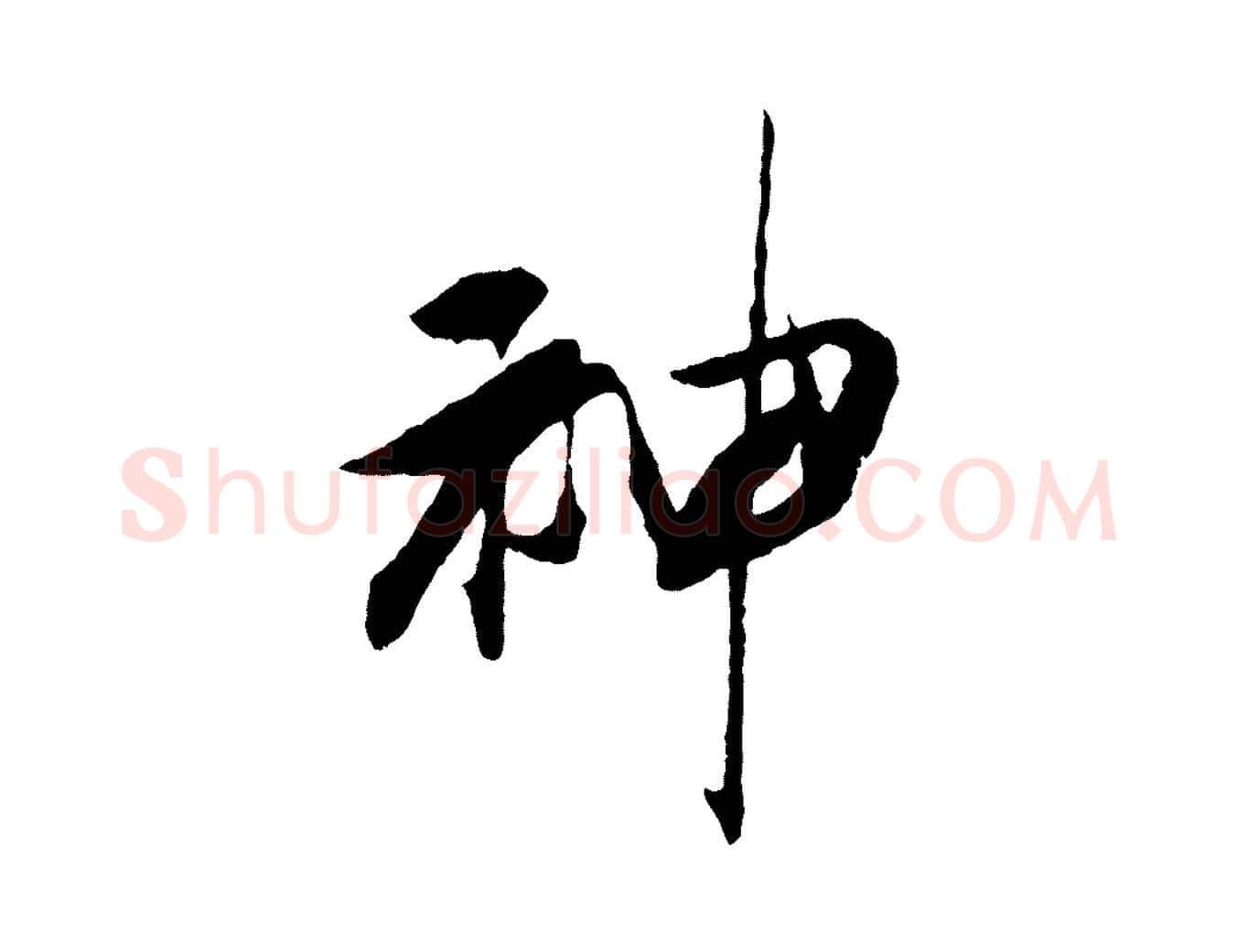 神毛笔行楷写法,摘自清代程正揆跋次韵潜师