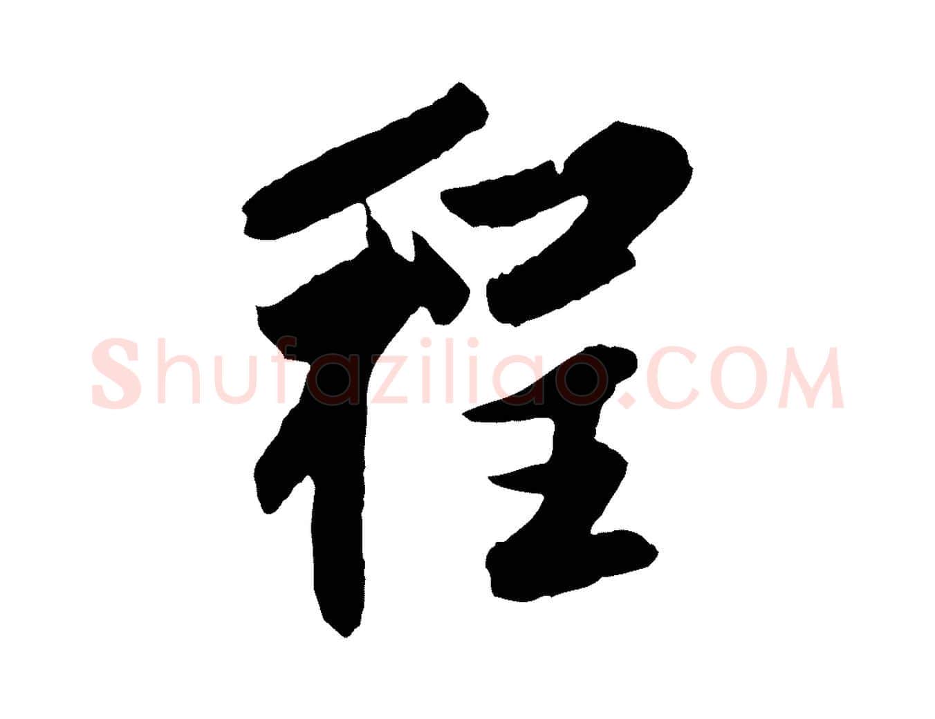 程毛笔行楷写法,摘自清代程正揆跋次韵潜师