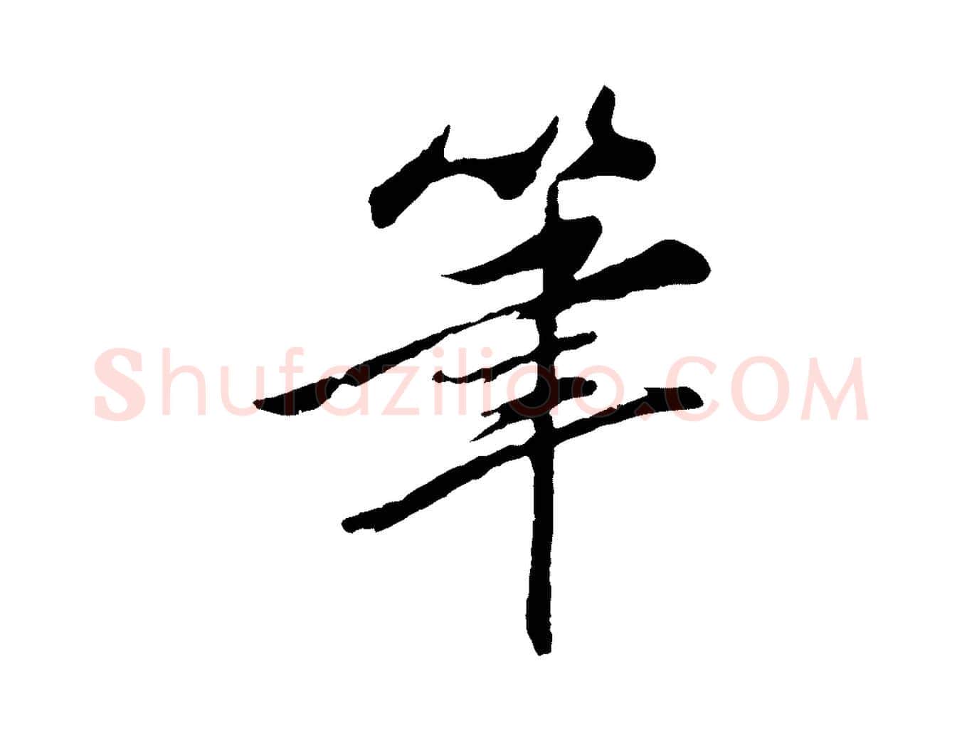 筆毛笔行楷写法,摘自清代程正揆跋次韵潜师