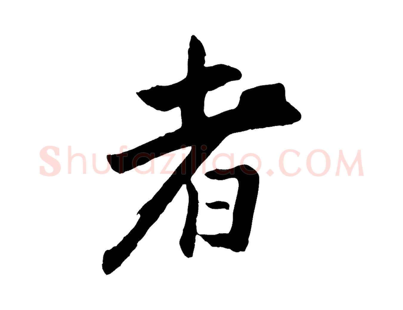者毛笔行楷写法,摘自清代程正揆跋次韵潜师