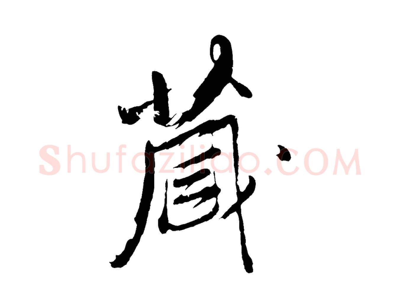 藏毛笔行楷写法,摘自清代程正揆跋次韵潜师