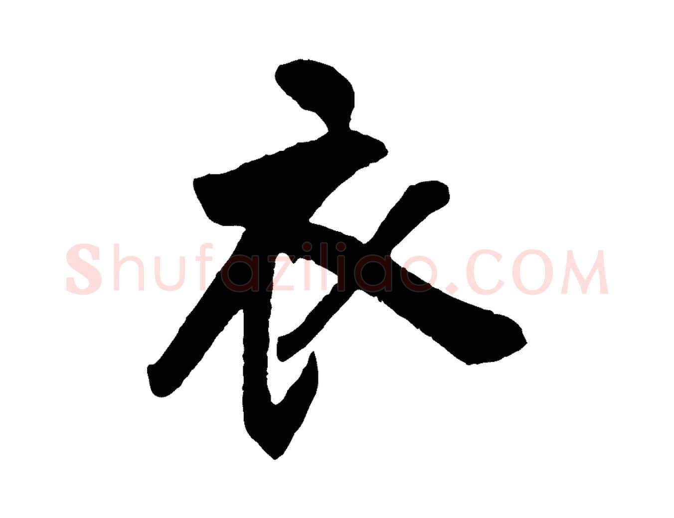衣毛笔行楷写法,摘自清代程正揆跋次韵潜师
