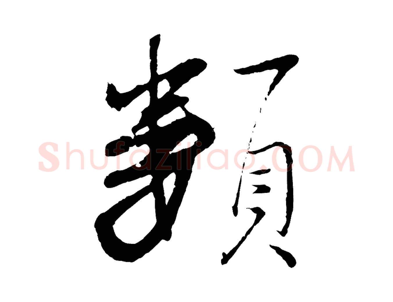 類毛笔行楷写法,摘自清代程正揆跋次韵潜师