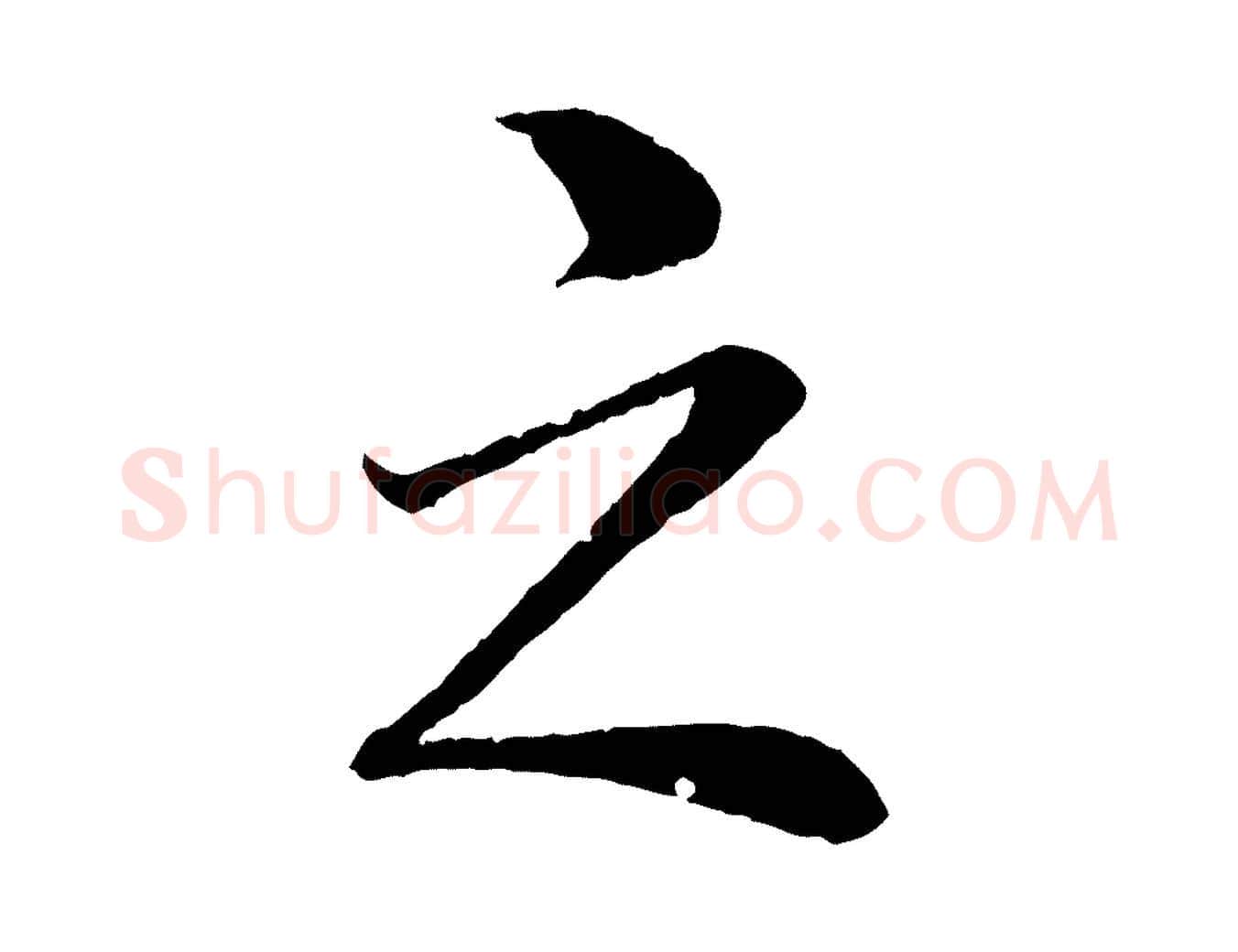 之毛笔行楷写法,摘自清代圣祖跋孝女曹娥碑