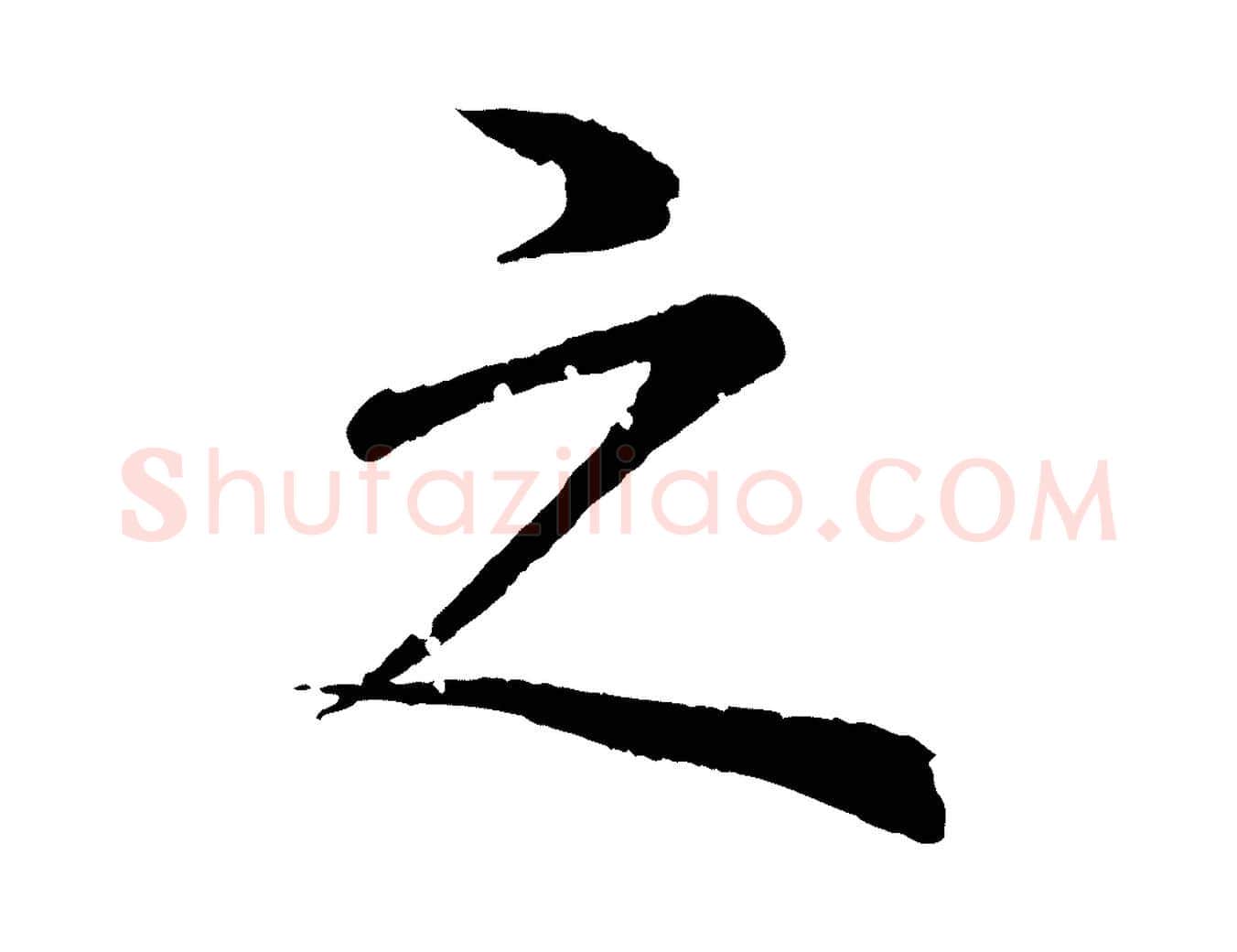之毛笔行楷写法,摘自清代圣祖跋孝女曹娥碑