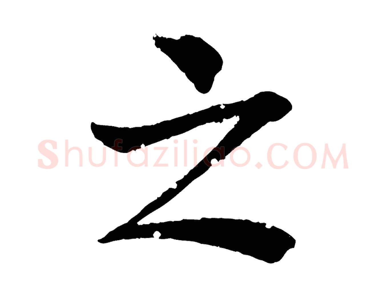 之毛笔行楷写法,摘自清代圣祖跋孝女曹娥碑