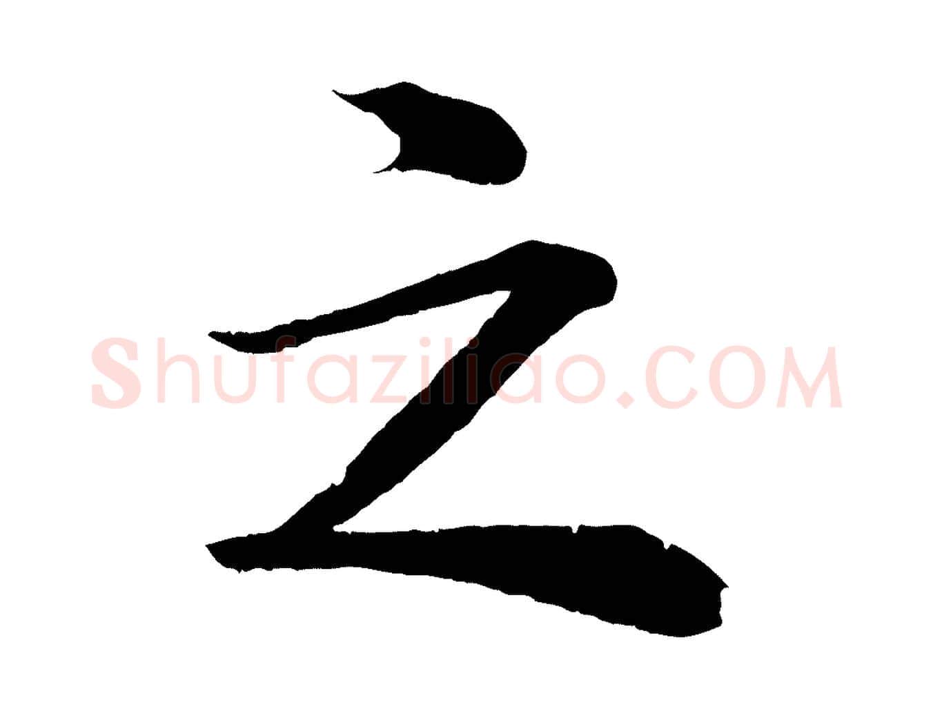之毛笔行楷写法,摘自清代圣祖跋孝女曹娥碑