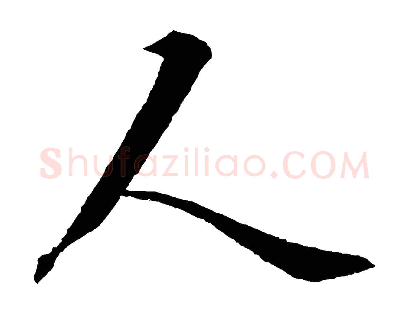 人毛笔行楷写法,摘自清代圣祖跋孝女曹娥碑