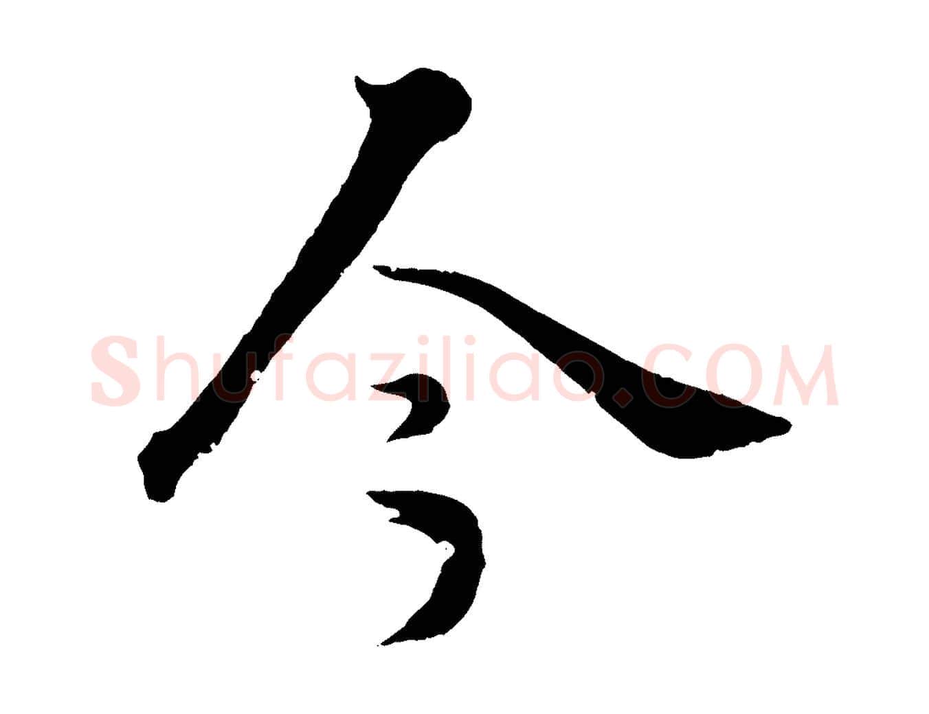 今毛笔行楷写法,摘自清代圣祖跋孝女曹娥碑