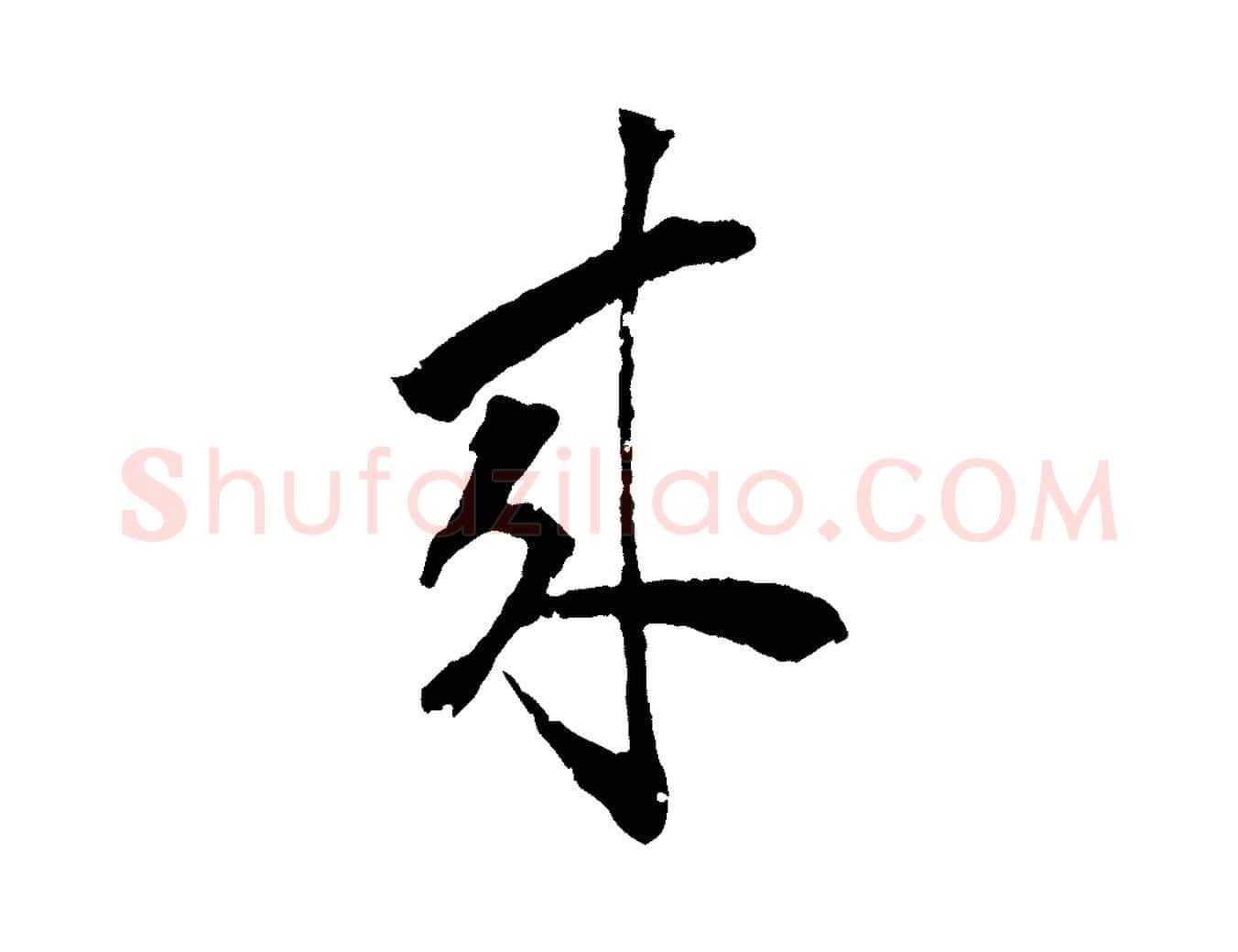 來毛笔行楷写法,摘自清代圣祖跋孝女曹娥碑
