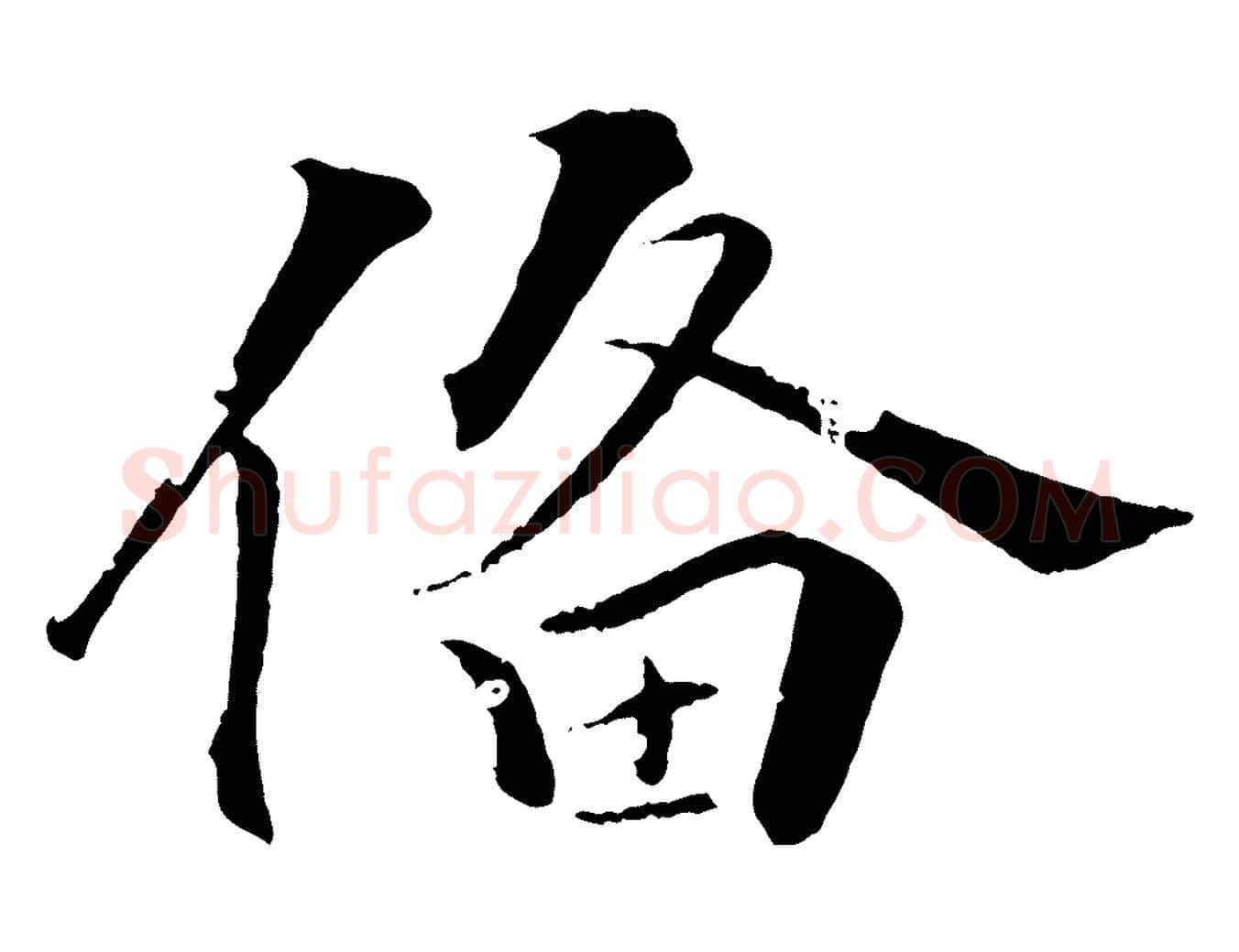 備毛笔行楷写法,摘自清代圣祖跋孝女曹娥碑