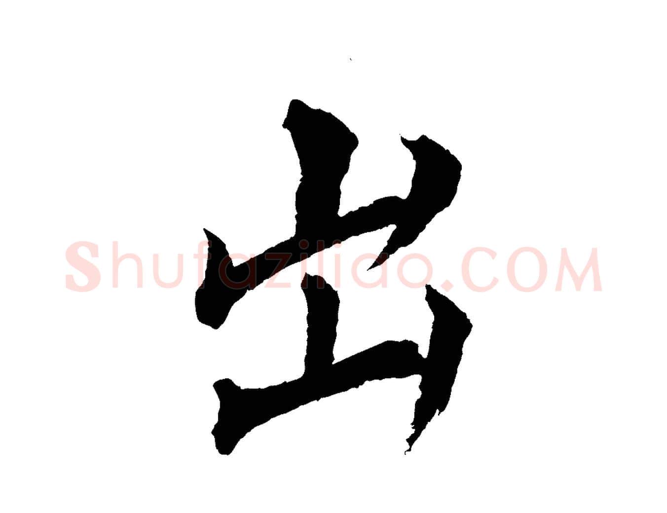 出毛笔行楷写法,摘自清代圣祖跋孝女曹娥碑