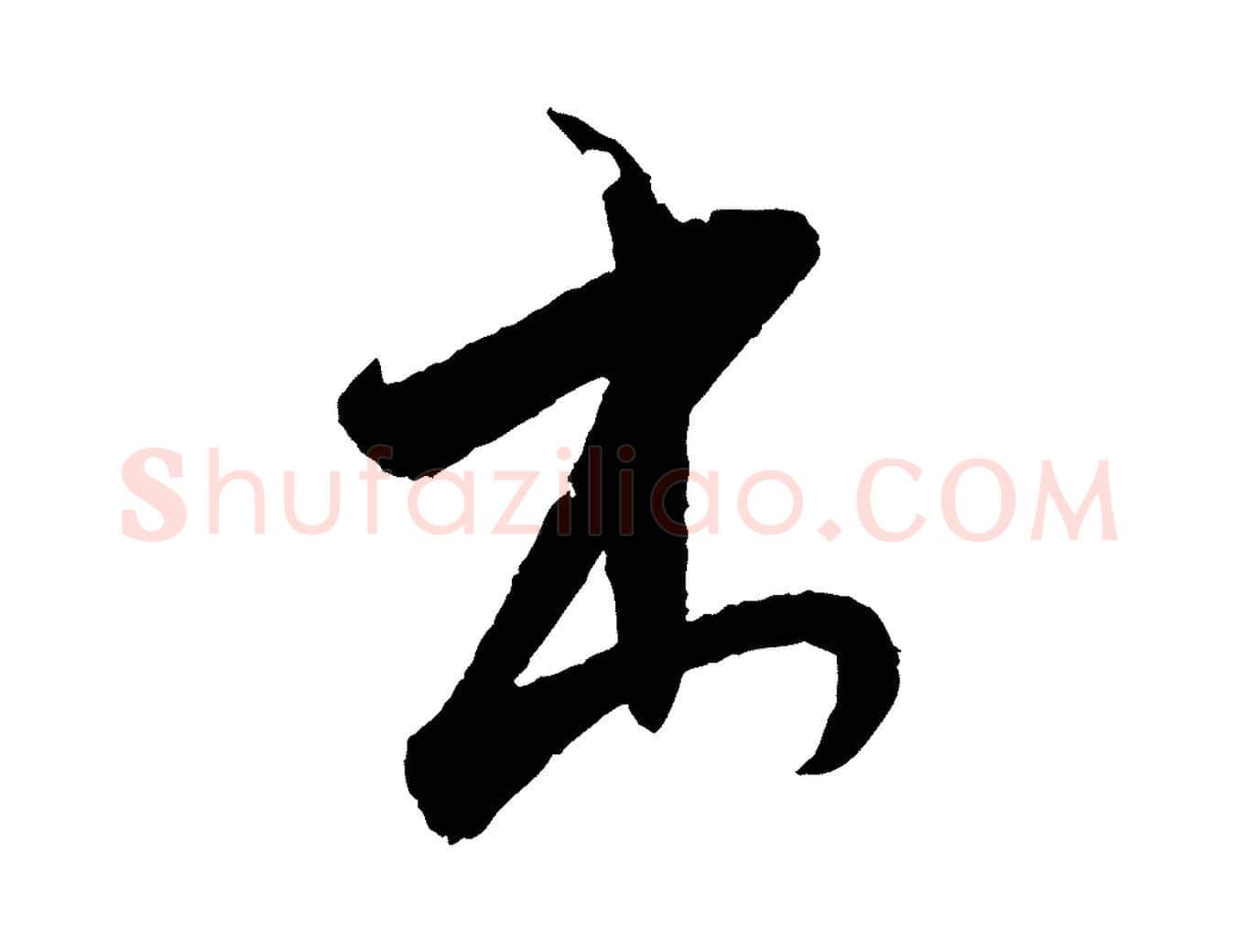 出毛笔行楷写法,摘自清代圣祖跋孝女曹娥碑