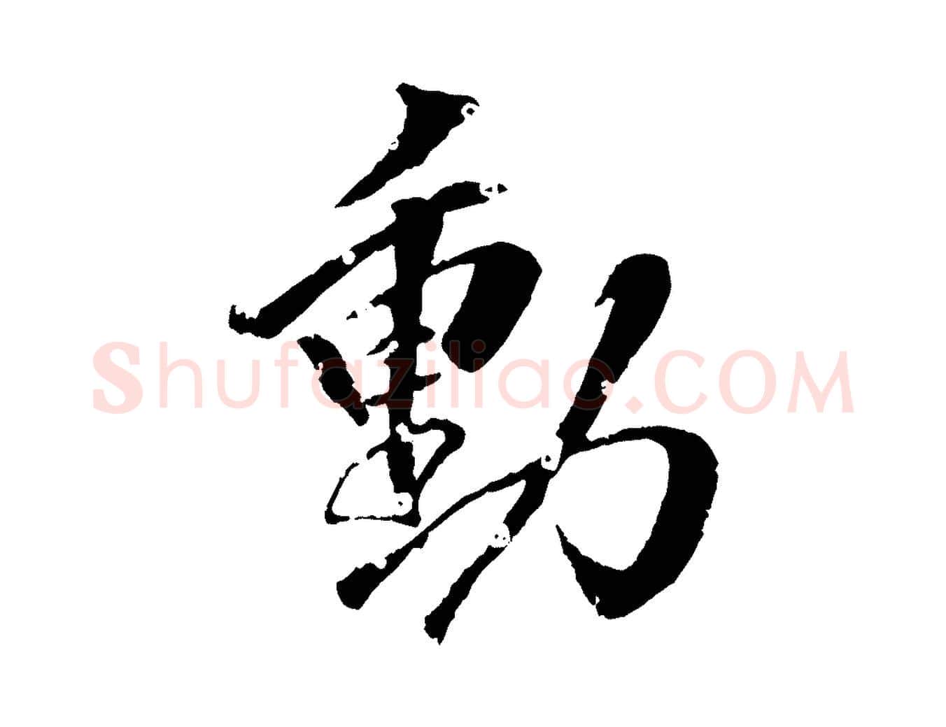 動毛笔行楷写法,摘自清代圣祖跋孝女曹娥碑