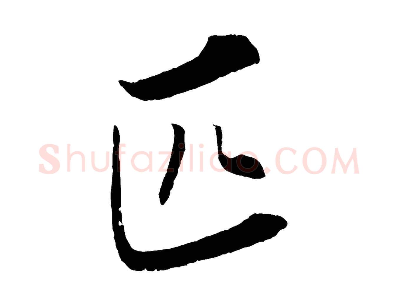 匹毛笔行楷写法,摘自清代圣祖跋孝女曹娥碑