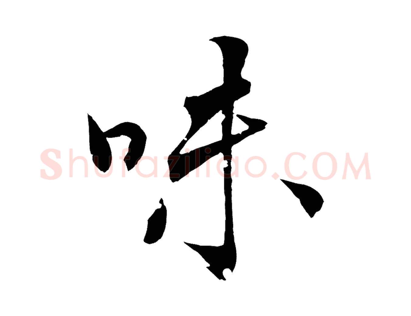 味毛笔行楷写法,摘自清代圣祖跋孝女曹娥碑