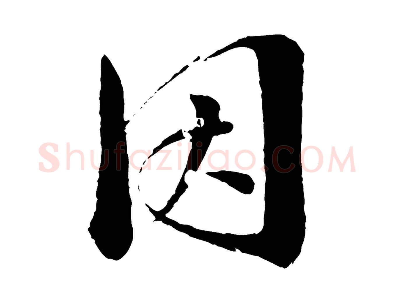 因毛笔行楷写法,摘自清代圣祖跋孝女曹娥碑