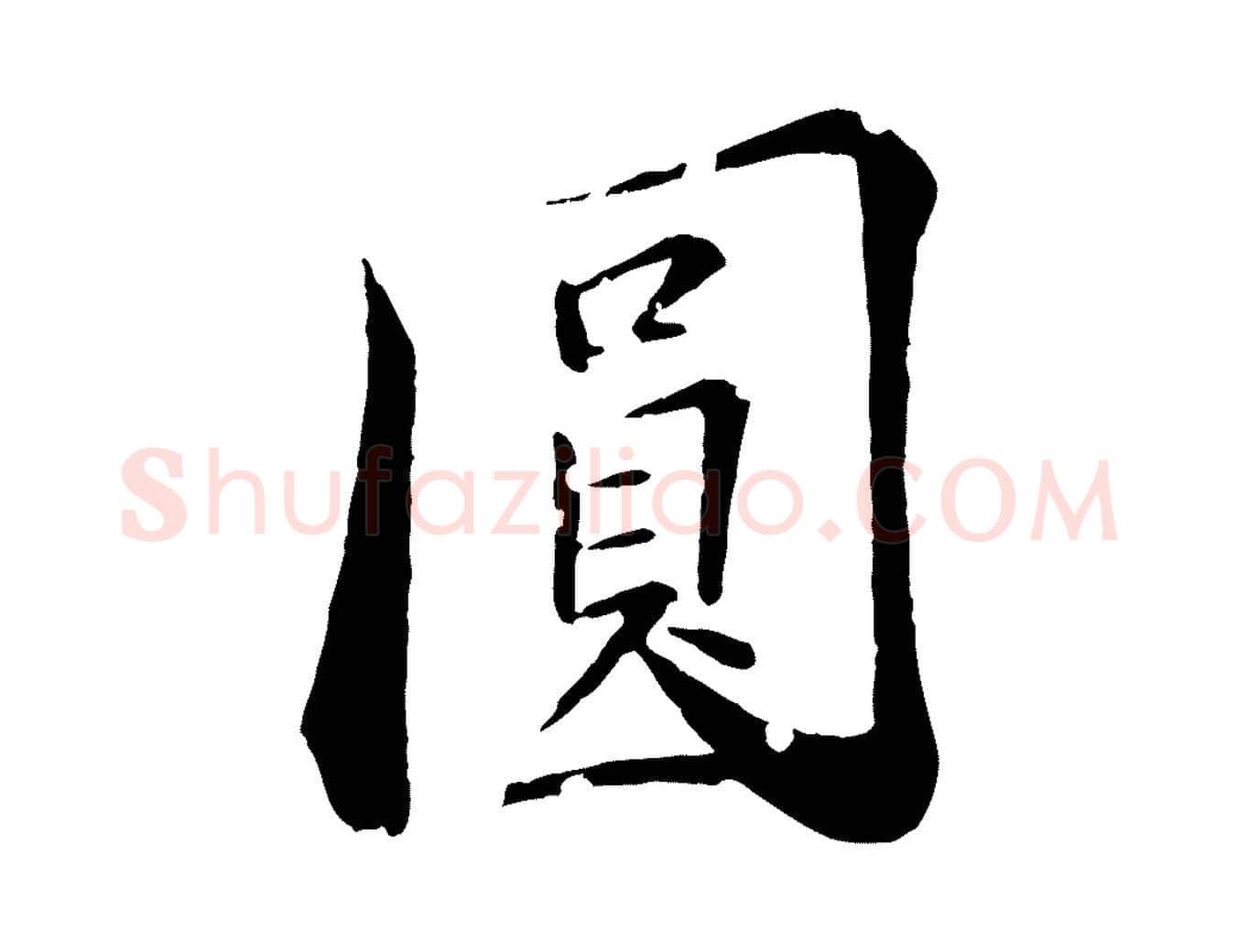 圓毛笔行楷写法,摘自清代圣祖跋孝女曹娥碑