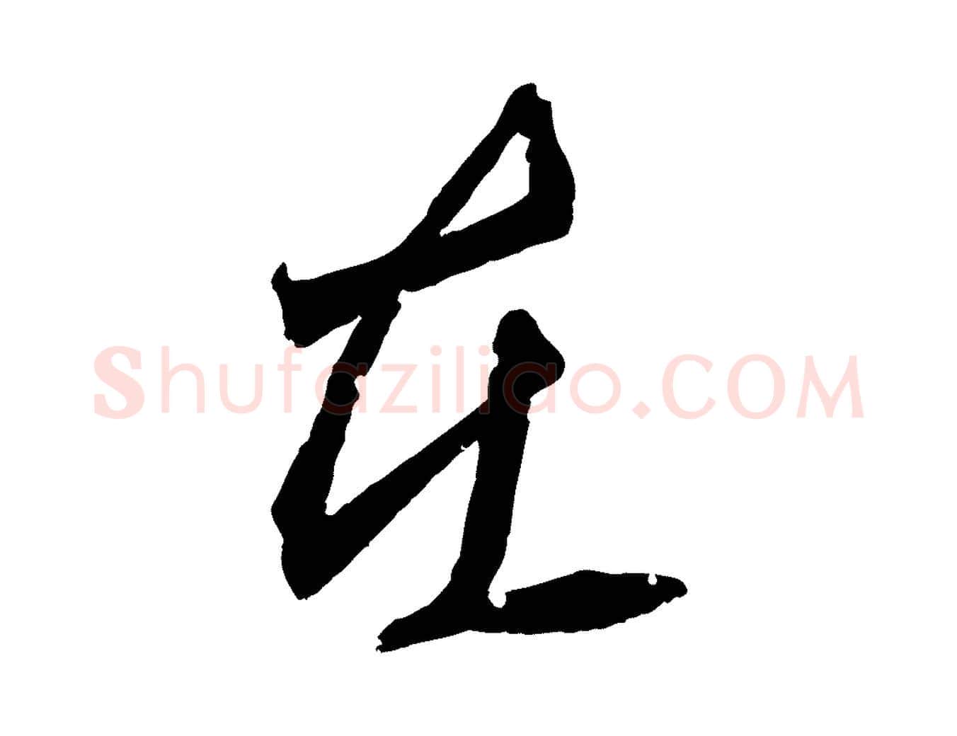 在毛笔行楷写法,摘自清代圣祖跋孝女曹娥碑