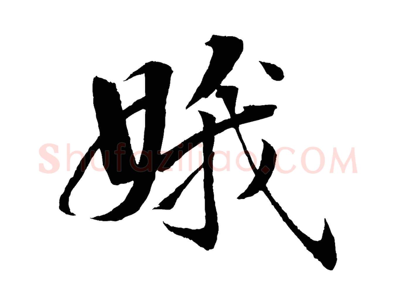 娥毛笔行楷写法,摘自清代圣祖跋孝女曹娥碑